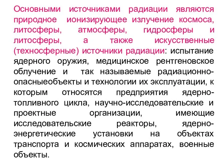 Основными источниками радиации являются природное ионизирующее излучение космоса, литосферы, атмосферы, гидросферы