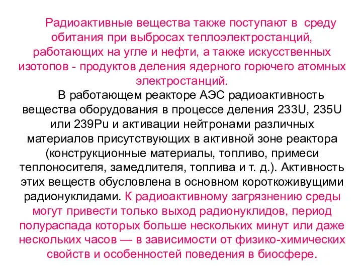 Радиоактивные вещества также поступают в среду обитания при выбросах теплоэлектростанций, работающих