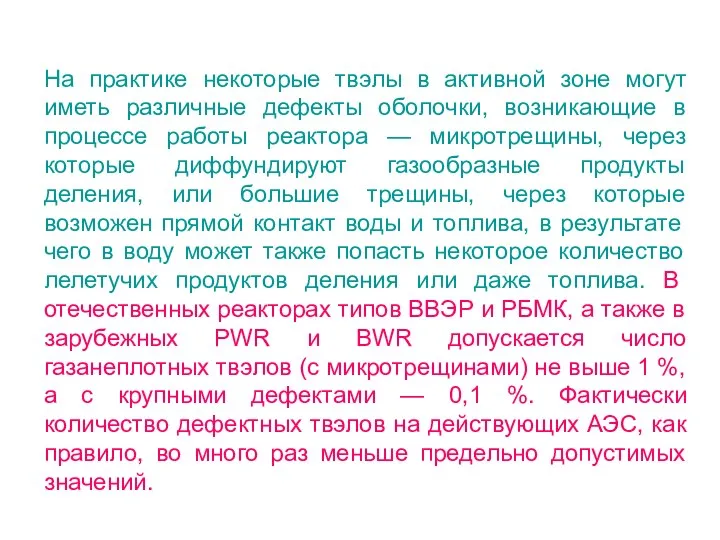 На практике некоторые твэлы в активной зоне могут иметь различные дефекты