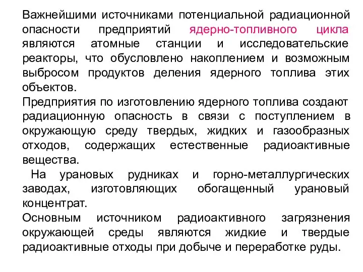 Важнейшими источниками потенциальной радиационной опасности предприятий ядерно-топливного цикла являются атомные станции