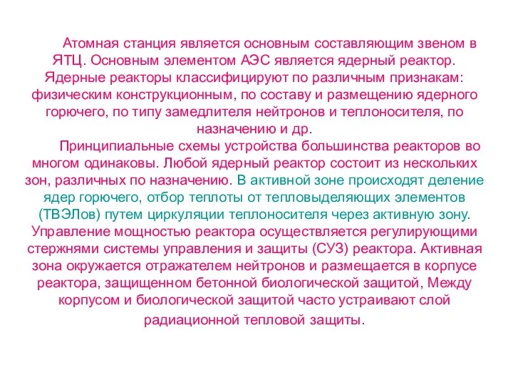 Атомная станция является основным составляющим звеном в ЯТЦ. Основным элементом АЭС