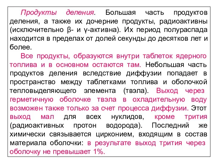 Продукты деления. Большая часть продуктов деления, а также их дочерние продукты,