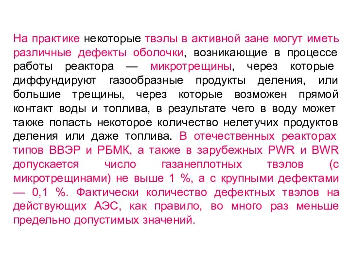 На практике некоторые твэлы в активной зане могут иметь различные дефекты