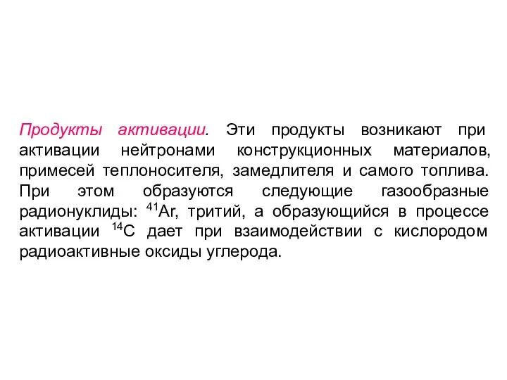 Продукты активации. Эти продукты возникают при активации нейтронами конструкционных материалов, примесей