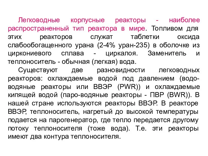 Легководные корпусные реакторы - наиболее распространенный тип реактора в мире. Топливом