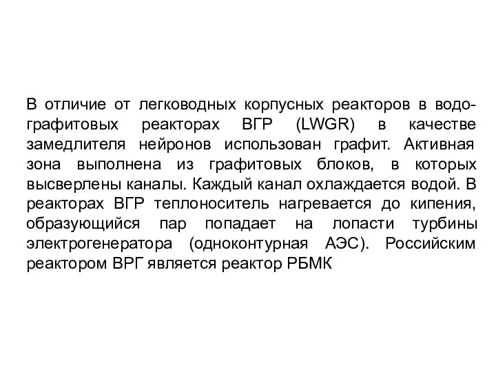 В отличие от легководных корпусных реакторов в водо-графитовых реакторах ВГР (LWGR)