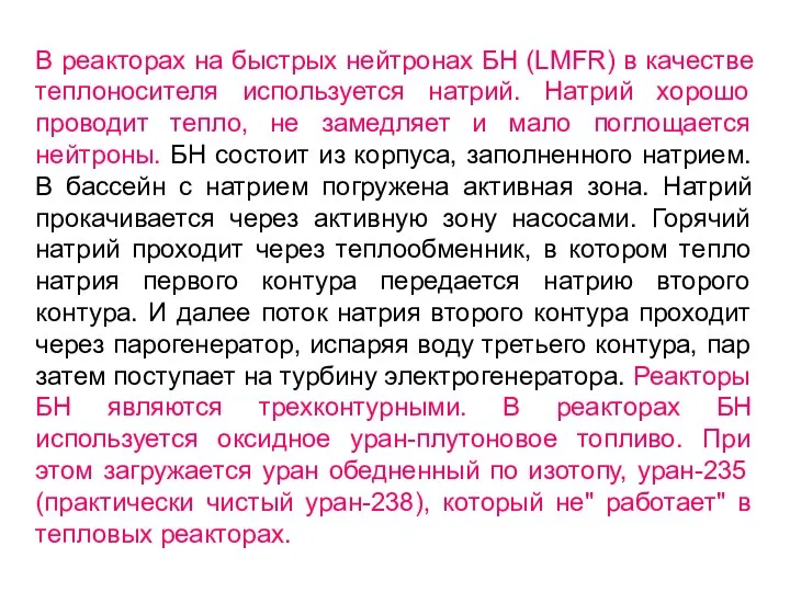 В реакторах на быстрых нейтронах БН (LMFR) в качестве теплоносителя используется