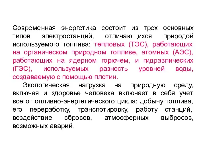 Современная энергетика состоит из трех основных типов электростанций, отличающихся природой используемого