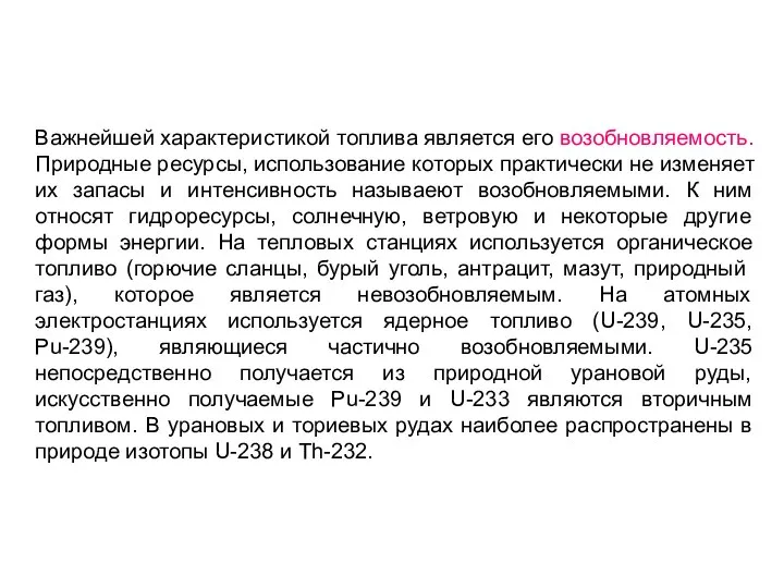 Важнейшей характеристикой топлива является его возобновляемость. Природные ресурсы, использование которых практически