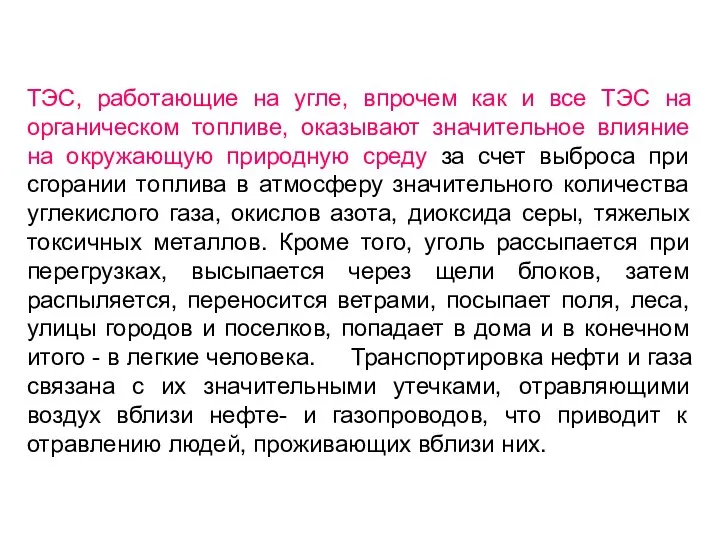 ТЭС, работающие на угле, впрочем как и все ТЭС на органическом