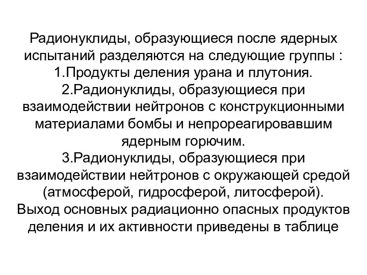 Радионуклиды, образующиеся после ядерных испытаний разделяются на следующие группы : 1.Продукты