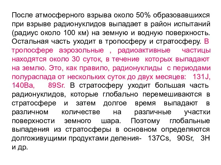 После атмосферного взрыва около 50% образовавшихся при взрыве радионуклидов выпадает в