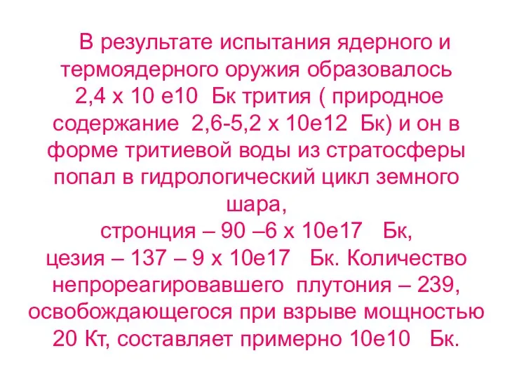 В результате испытания ядерного и термоядерного оружия образовалось 2,4 х 10