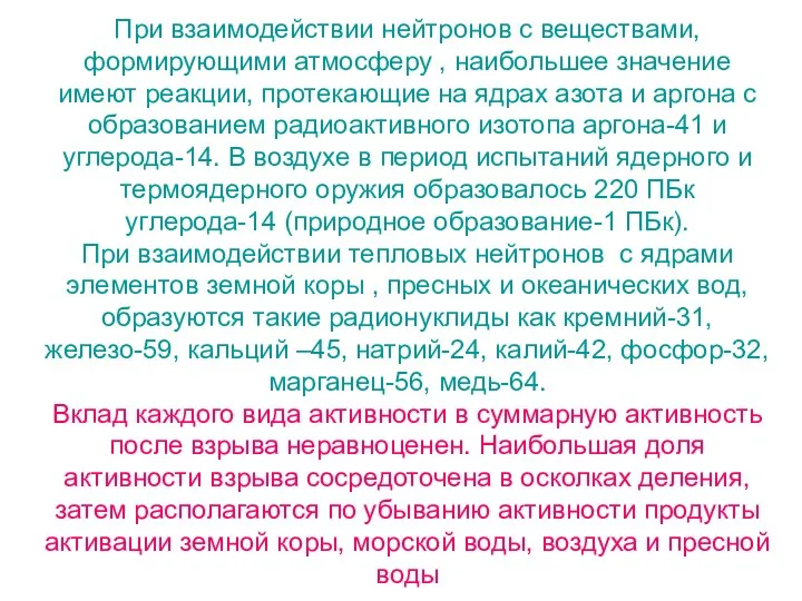 При взаимодействии нейтронов с веществами, формирующими атмосферу , наибольшее значение имеют