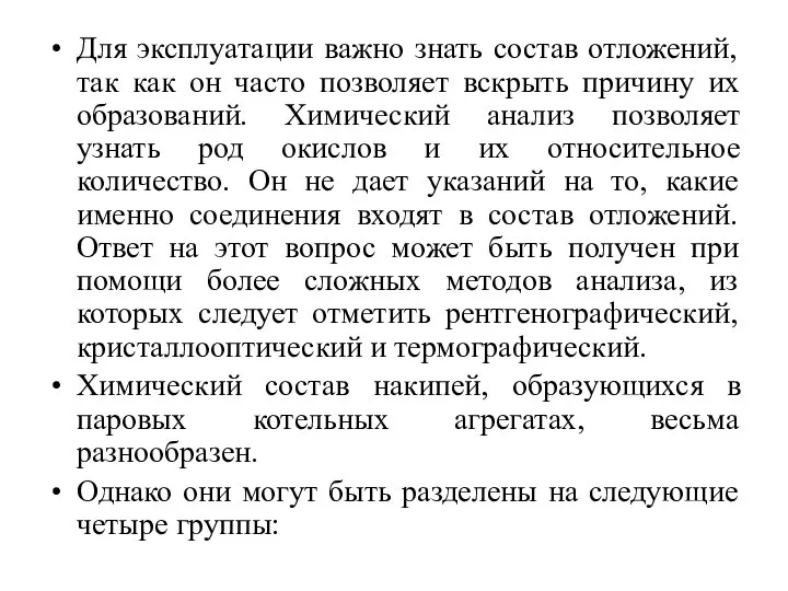 Для эксплуатации важно знать состав отложений, так как он часто позволяет