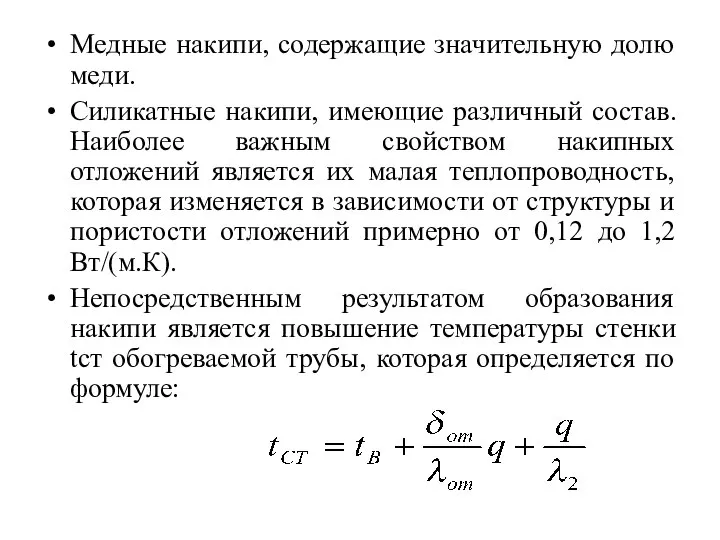 Медные накипи, содержащие значительную долю меди. Силикатные накипи, имеющие различный состав.