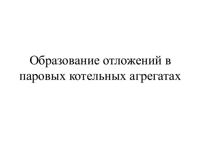 Образование отложений в паровых котельных агрегатах