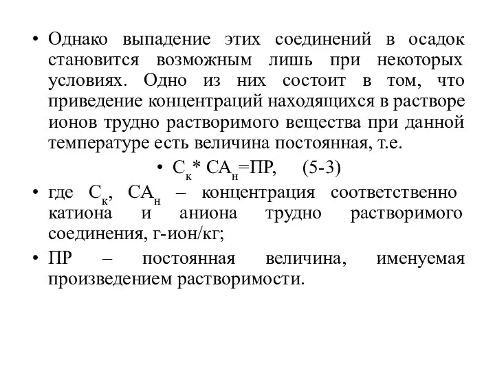 Однако выпадение этих соединений в осадок становится возможным лишь при некоторых