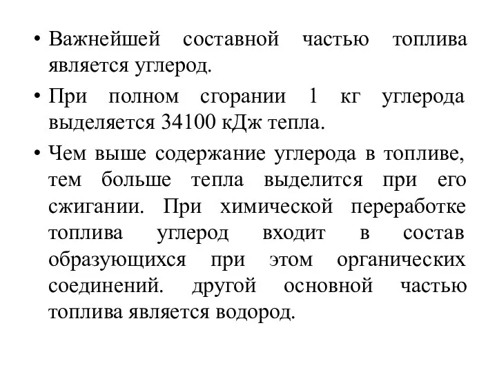 Важнейшей составной частью топлива является углерод. При полном сгорании 1 кг