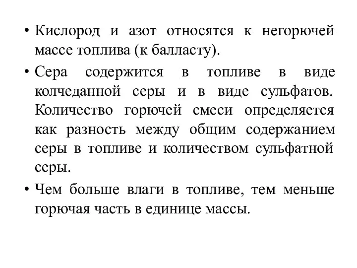 Кислород и азот относятся к негорючей массе топлива (к балласту). Сера