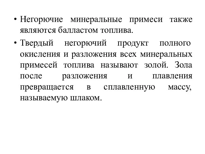 Негорючие минеральные примеси также являются балластом топлива. Твердый негорючий продукт полного