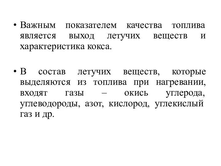 Важным показателем качества топлива является выход летучих веществ и характеристика кокса.