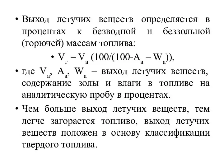 Выход летучих веществ определяется в процентах к безводной и беззольной (горючей)