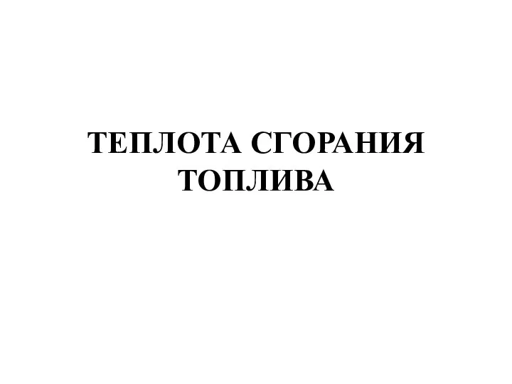 ТЕПЛОТА СГОРАНИЯ ТОПЛИВА