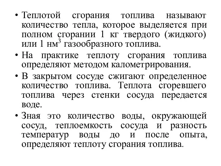 Теплотой сгорания топлива называют количество тепла, которое выделяется при полном сгорании