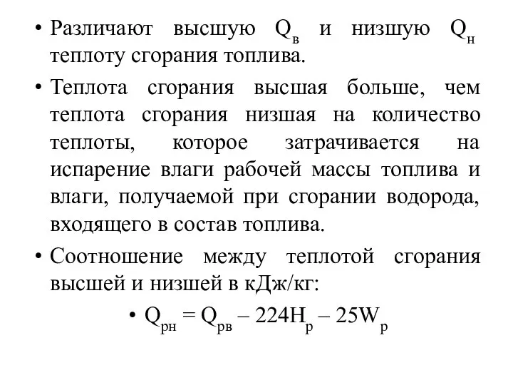 Различают высшую Qв и низшую Qн теплоту сгорания топлива. Теплота сгорания