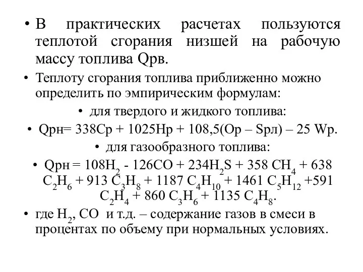 В практических расчетах пользуются теплотой сгорания низшей на рабочую массу топлива