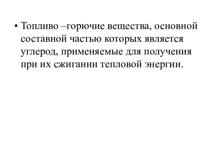 Топливо –горючие вещества, основной составной частью которых является углерод, применяемые для