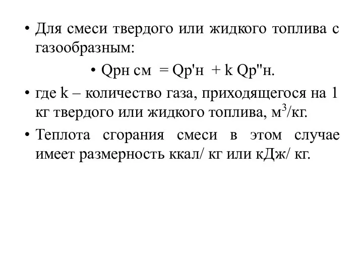 Для смеси твердого или жидкого топлива с газообразным: Qрн см =