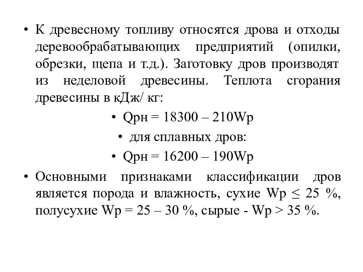 К древесному топливу относятся дрова и отходы деревообрабатывающих предприятий (опилки, обрезки,