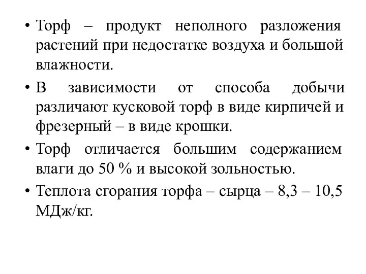 Торф – продукт неполного разложения растений при недостатке воздуха и большой