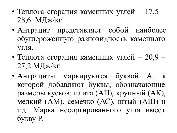 Теплота сгорания каменных углей – 17,5 – 28,6 МДж/кг. Антрацит представляет