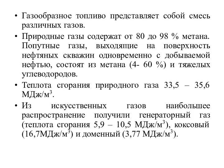 Газообразное топливо представляет собой смесь различных газов. Природные газы содержат от