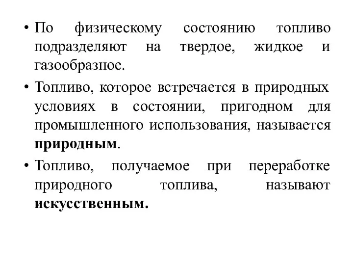 По физическому состоянию топливо подразделяют на твердое, жидкое и газообразное. Топливо,