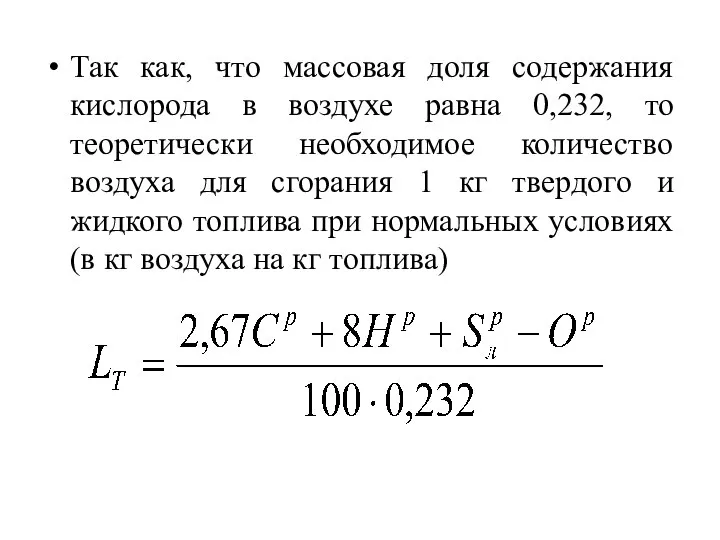 Так как, что массовая доля содержания кислорода в воздухе равна 0,232,