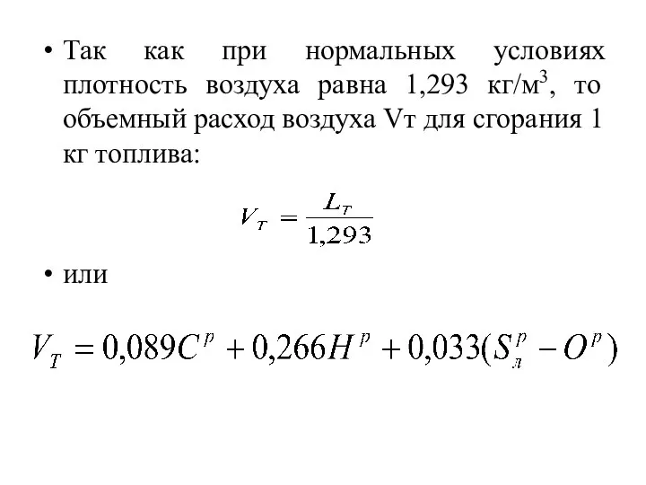 Так как при нормальных условиях плотность воздуха равна 1,293 кг/м3, то