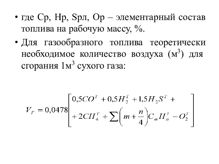 где Ср, Нр, Sрл, Ор – элементарный состав топлива на рабочую