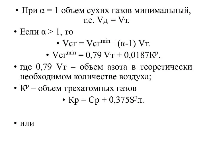 При α = 1 объем сухих газов минимальный, т.е. Vд =