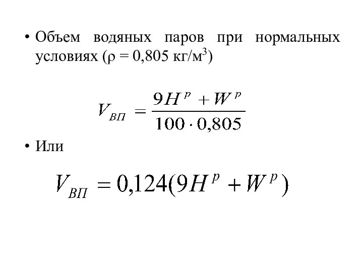 Объем водяных паров при нормальных условиях (ρ = 0,805 кг/м3) Или