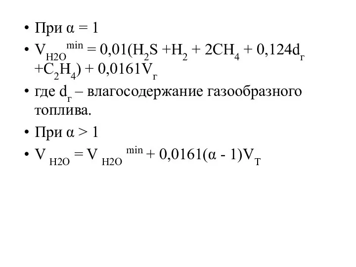 При α = 1 VH2Omin = 0,01(Н2S +H2 + 2CH4 +