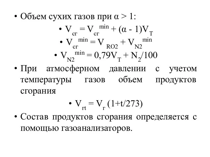 Объем сухих газов при α > 1: Vсг = Vсгmin +