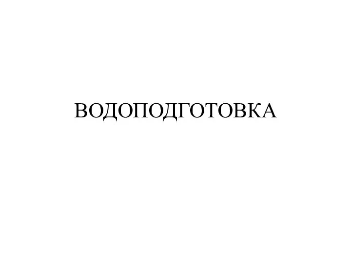 ВОДОПОДГОТОВКА