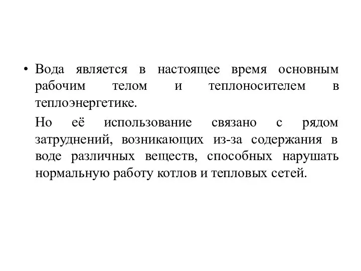 Вода является в настоящее время основным рабочим телом и теплоносителем в