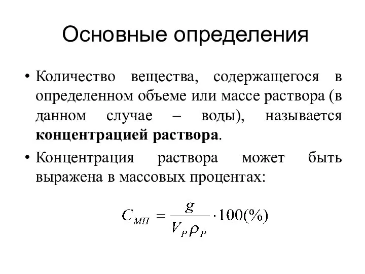 Основные определения Количество вещества, содержащегося в определенном объеме или массе раствора