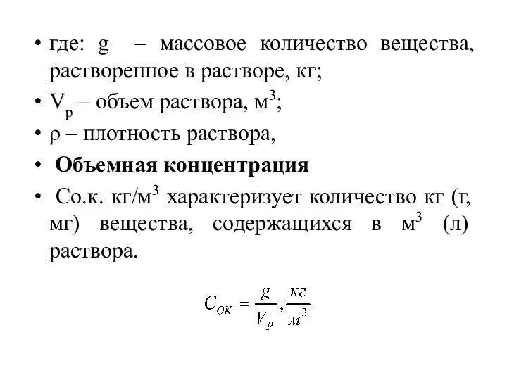 где: g – массовое количество вещества, растворенное в растворе, кг; Vр