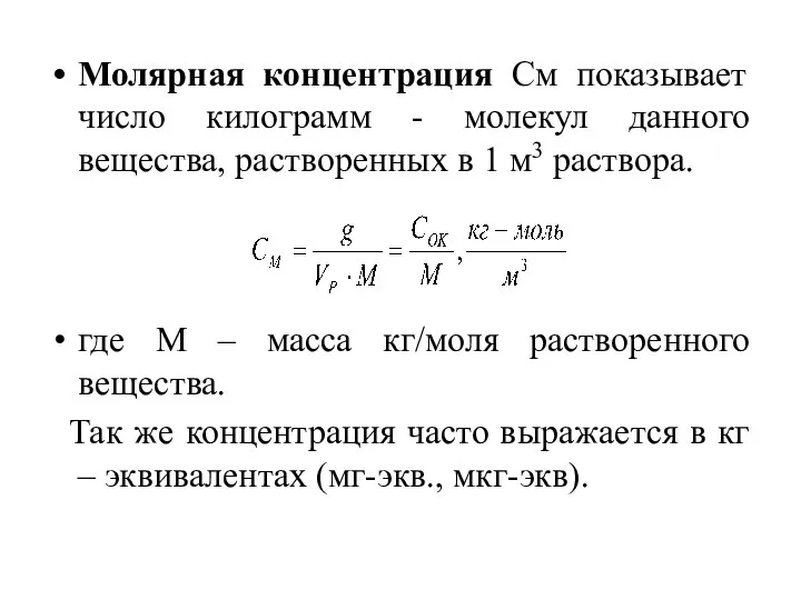 Молярная концентрация См показывает число килограмм - молекул данного вещества, растворенных